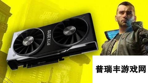 DLSS3插帧限制疑被绕过 RTX2070运行《2077》帧数翻倍