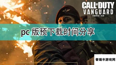 《使命召唤18：先锋》pc版预下载时间分享