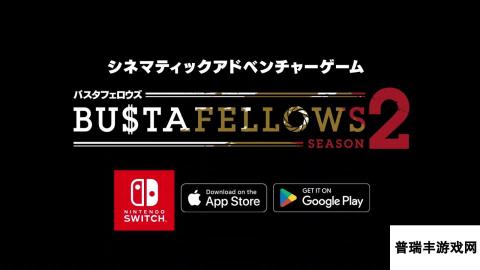 《BUSTAFELLOWS》第二季首支预告片公布