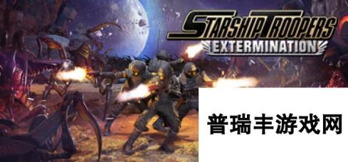 《星河战队：灭绝》Steam抢测开启 16人合作战斗