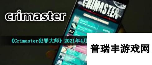 《Crimaster犯罪大师》2021年4月26日每日挑战答案分享