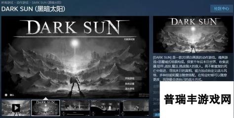 2D黑白画面的动作游戏《黑暗太阳》Steam页面上线