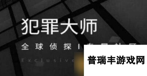 《Crimaster犯罪大师》2021年4月26日每日挑战答案分享