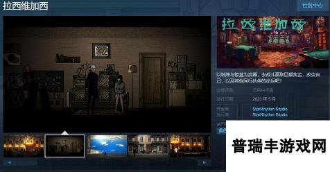 卡牌游戏《拉西维加西》Steam页面上线 5月发售