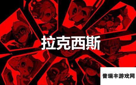 《女神异闻录5战略版》拉克西斯怎么合成