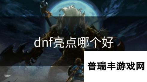 dnf亮点哪个好