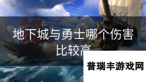 地下城与勇士哪个伤害比较高