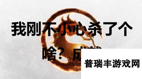 《真人快打1》我刚不小心杀了个啥？成就怎么获得