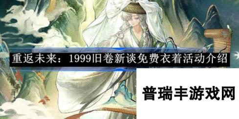 重返未来1999旧卷新谈免费衣着活动介绍