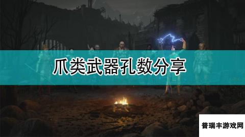 《暗黑破坏神2》爪类武器孔数分享