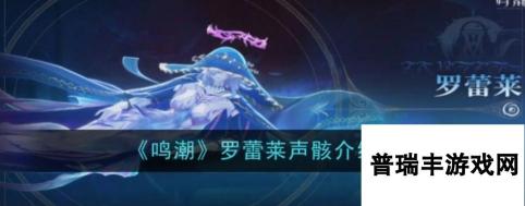 <a id='link_pop' class='keyword-tag' href='https://www.9game.cn/mingchao/'>鸣潮</a>罗蕾莱声骸怎么样 鸣潮罗蕾莱声骸介绍