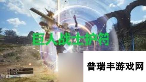 最终幻想7重生中巨人战士护符的获取位置