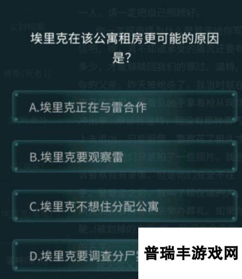 《Crimaster犯罪大师》4月24日疑案追凶荷兰公寓杀人案答案解析