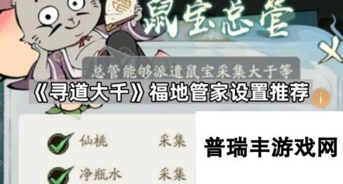 《寻道大千》福地管家设置推荐