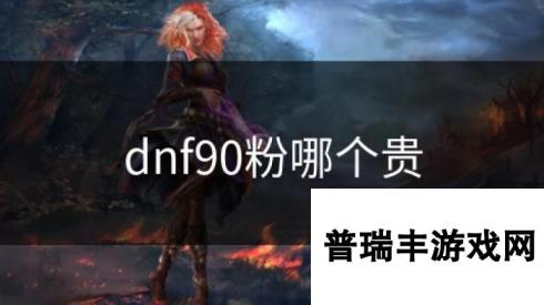 dnf90粉哪个贵