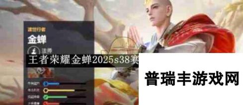 《王者荣耀》金蝉2025s38赛季出装铭文推荐