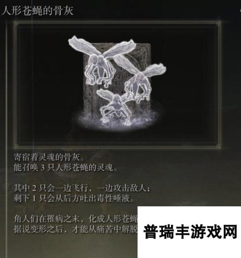 《艾尔登法环》dlc人形苍蝇的骨灰的效果