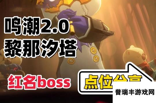 鸣潮2.0版本新地图红名BOSS位置-鸣潮2.0新红名BOSS点位在哪里