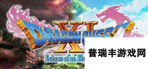 《勇者斗恶龙11S》图文全剧情流程全支线攻略 全收集全资料攻略合集