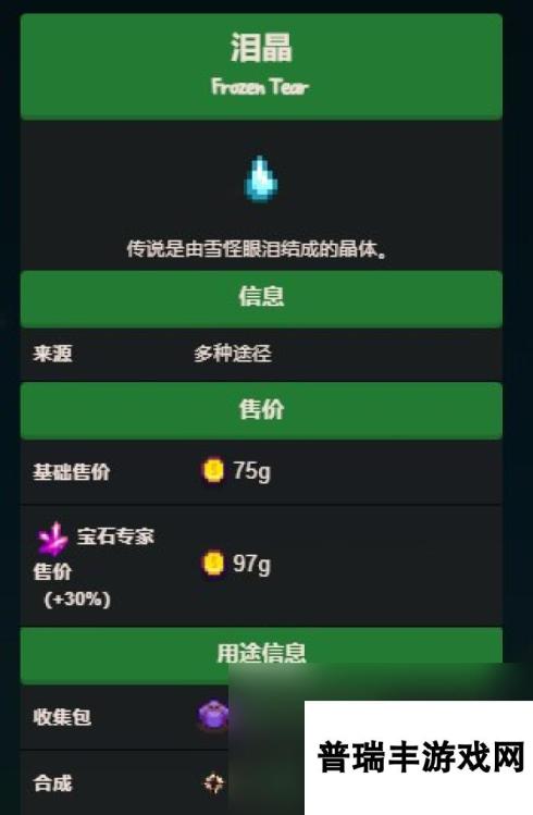 《星露谷物语》泪晶获得方法