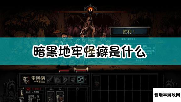 《暗黑地牢》怪癖系统全方位介绍