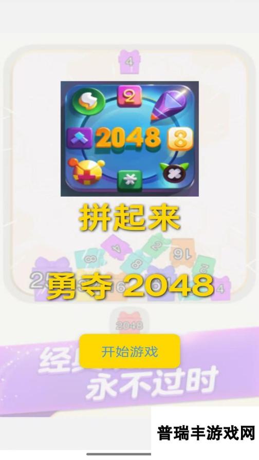 勇夺2048好玩吗 勇夺2048玩法简介