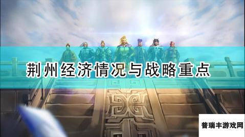 《三国志14：威力加强版》荆州经济情况与战略重点