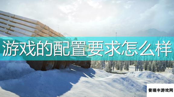 《雪地奔驰》游戏配置要求一览