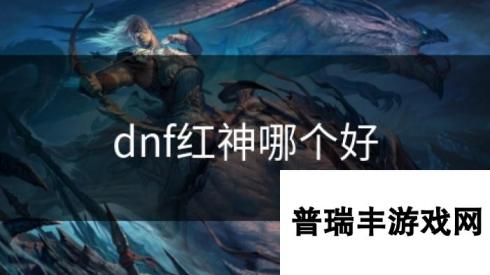 dnf红神哪个好