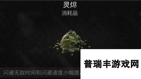 遗迹2消耗品 灵烬介绍