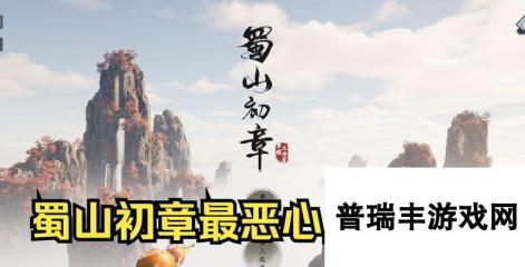 《蜀山初章境界划分一览》（揭秘游戏中的修炼之路）