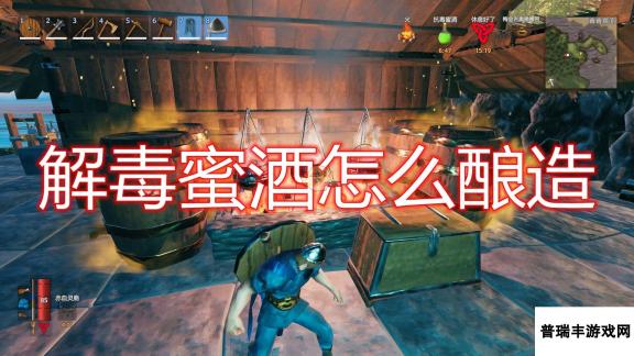 《Valheim：英灵神殿》解毒蜜酒酿造方法介绍