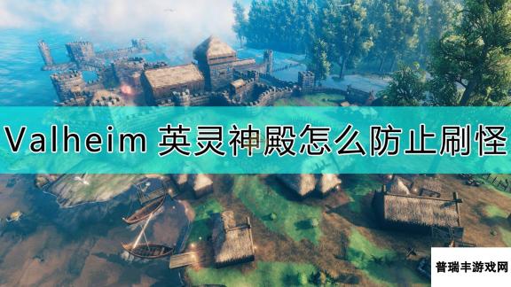 《Valheim：英灵神殿》防止刷怪的方法