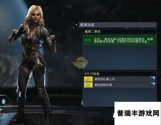 《不义联盟2》黑金丝雀戴娜二重唱套装属性外观一览