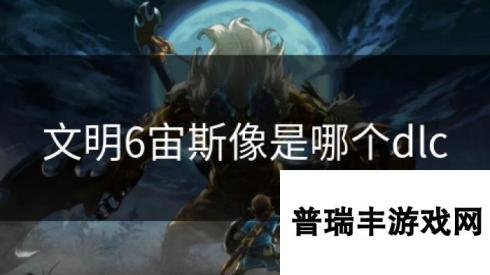 文明6宙斯像是哪个dlc