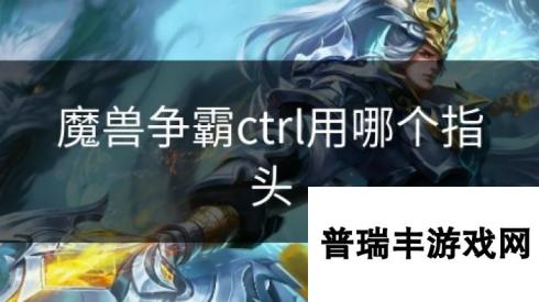 魔兽争霸ctrl用哪个指头