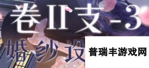 奇迹暖暖婚纱设计师S搭配 卷II2-支3高分搭配