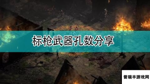 《暗黑破坏神2》标枪武器孔数分享