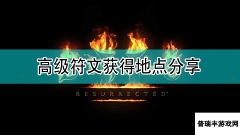 《暗黑破坏神2》高级符文获得地点分享