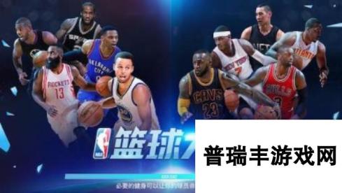 NBA篮球大师手游入门攻略 新手必看攻略