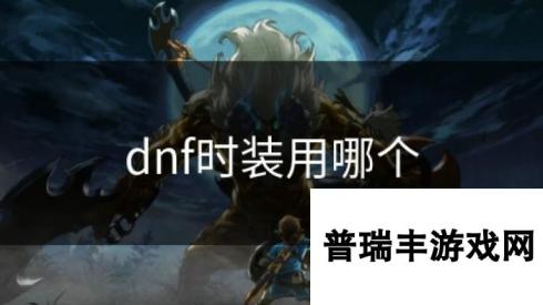 dnf时装用哪个