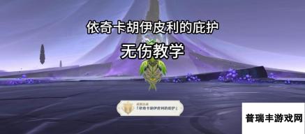 《原神》夜魂试炼地方传奇依奇卡胡伊皮利的庇护无伤攻略