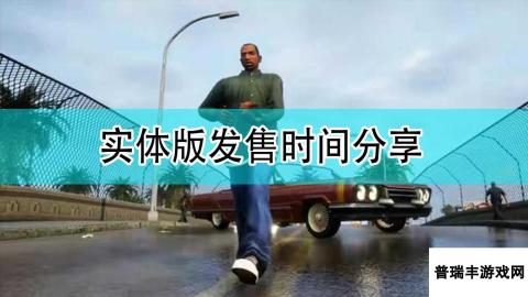 《GTA：三部曲 终极版》实体版发售时间分享