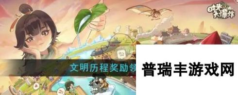 《时光大爆炸》文明历程奖励领取方法