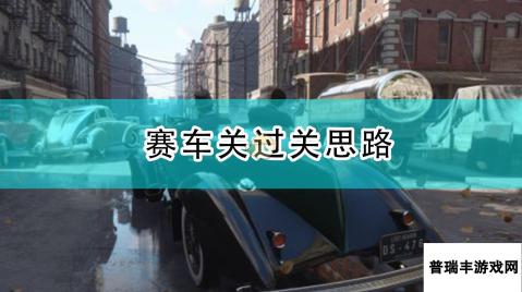 《四海兄弟：最终版》赛车关过关思路