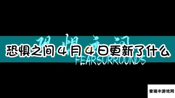 《恐惧之间》4月4日更新内容一览