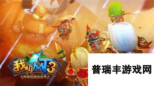 我叫MT3手游3V3对战组合玩法详解