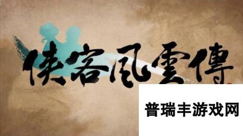 侠客风云传新武林群侠传 全教程剧情流程全任务攻略