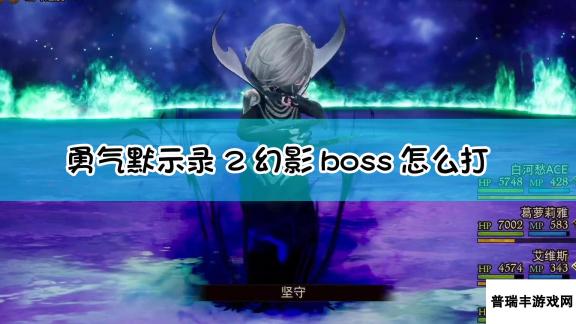 《勇气默示录2》幻影boss战流程