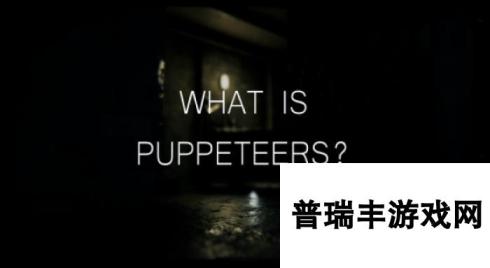 PUPPETEERS有什么特色内容